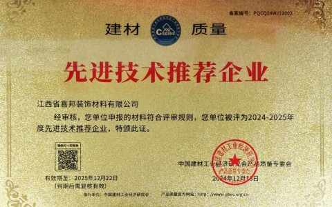 商水喜邦地坪公司荣获《建材质量-先进技术推荐企业》称号