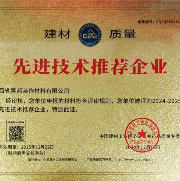 商水喜邦地坪公司荣获《建材质量-先进技术推荐企业》称号