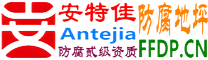 耐固®商水防腐地坪